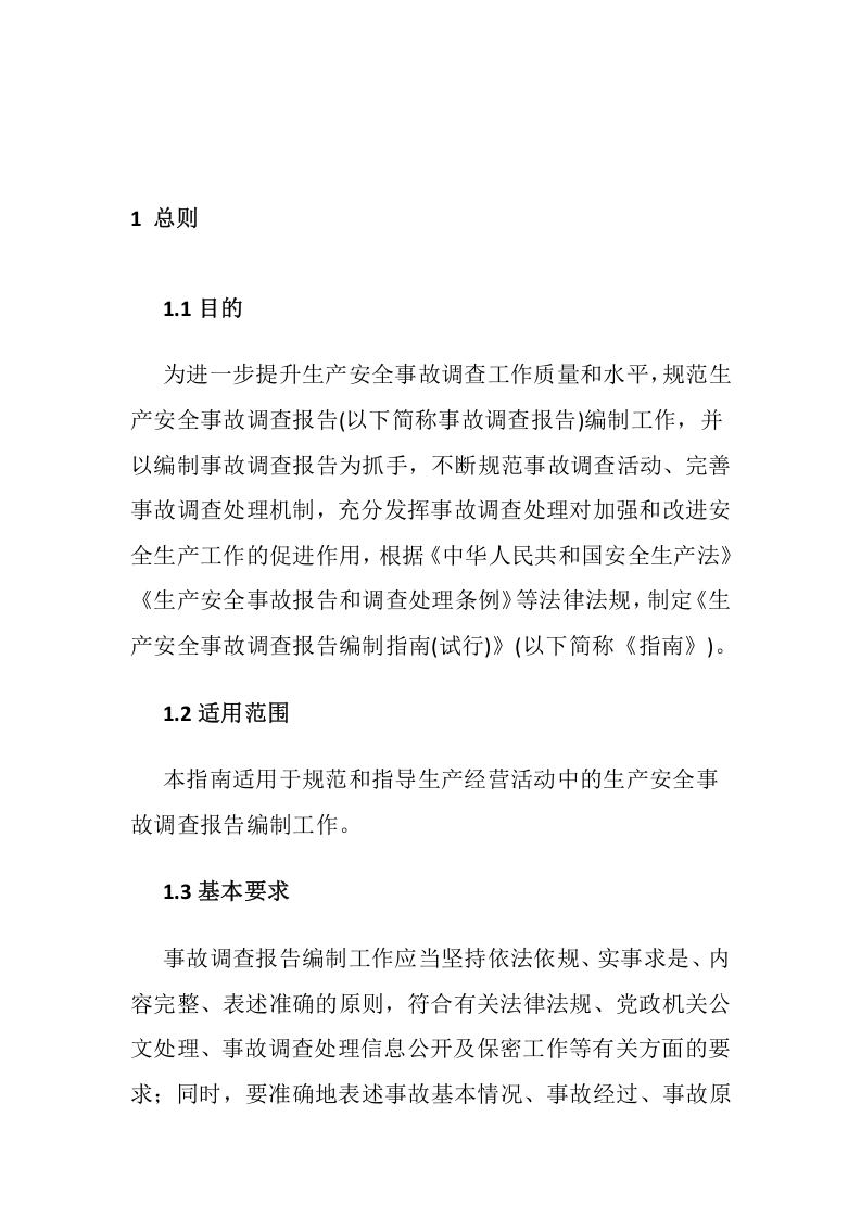 应急部发布《生产安全事故调查报告编制指南(试行)》.docx 第5页