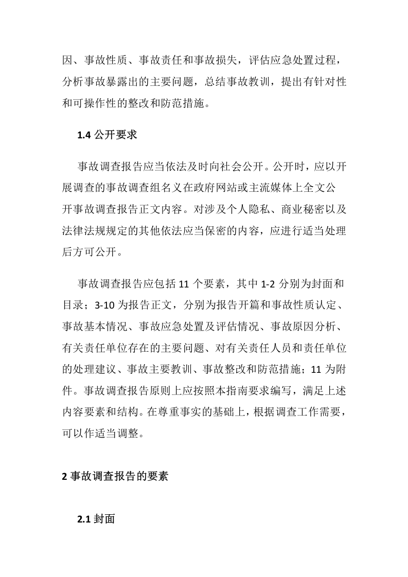 应急部发布《生产安全事故调查报告编制指南(试行)》.docx 第6页