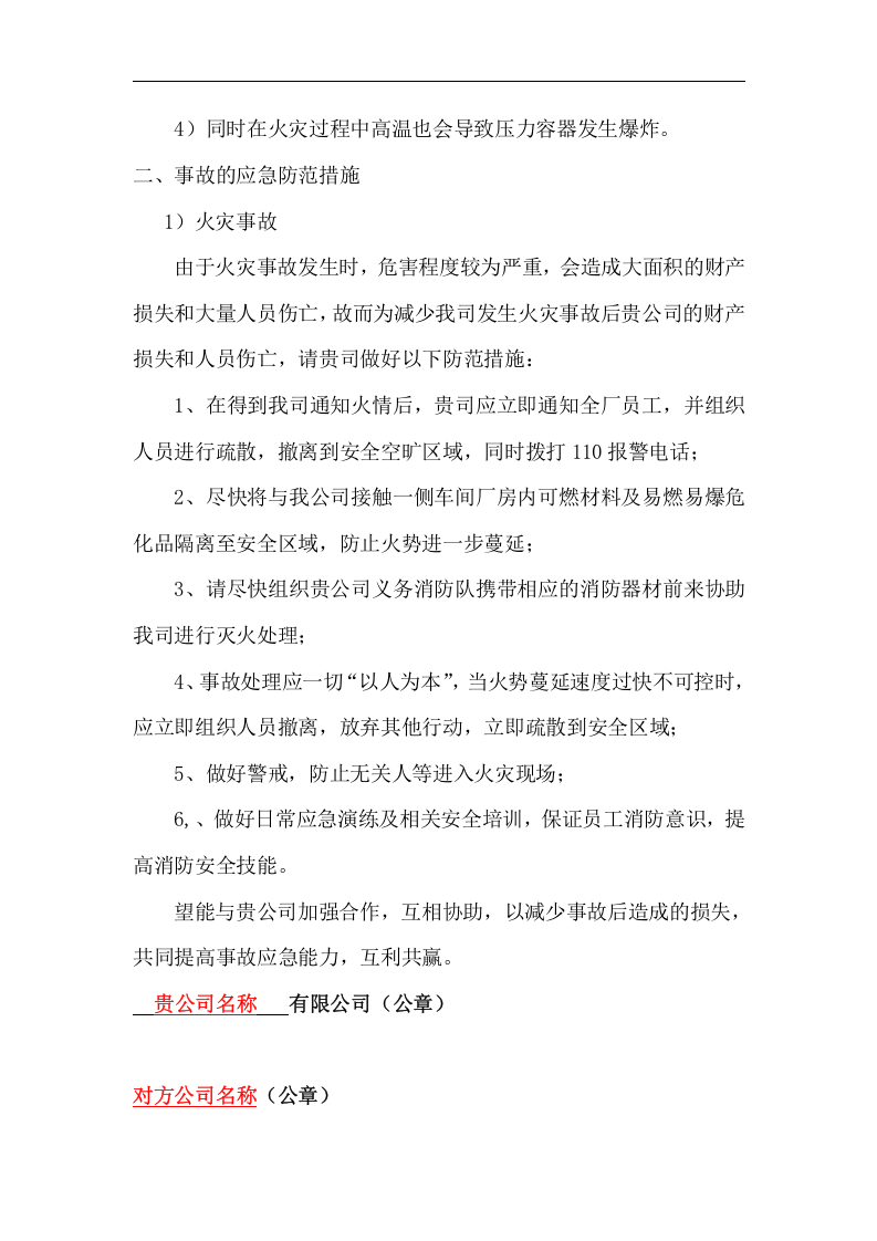 周边企业事故风险告知书.docx 第2页