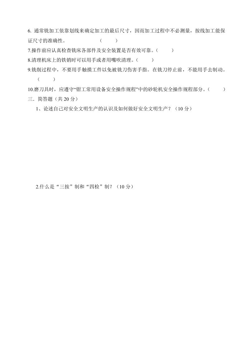 车工安全操作试卷.docx 第6页