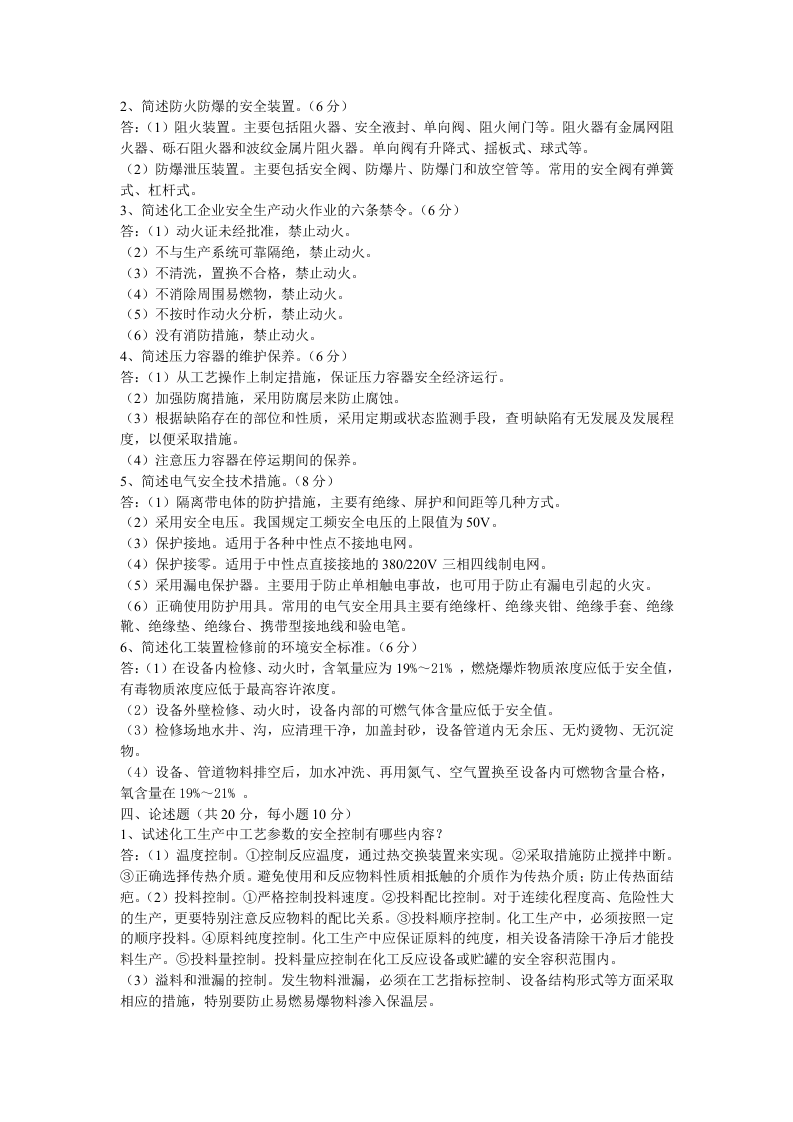 化工安全技术试卷.docx 第2页