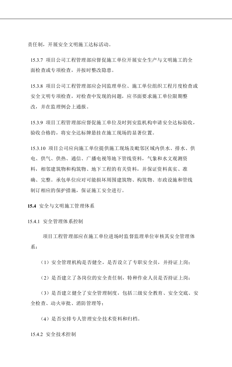 绿城房产集团工程精细化管理指引(试行)定稿(下).docx 第3页