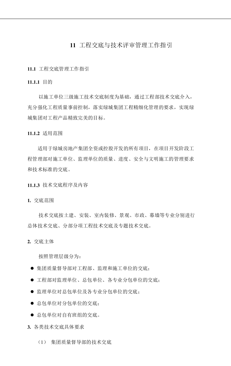 绿城房产集团工程精细化管理指引(试行)定稿(中).docx 第3页