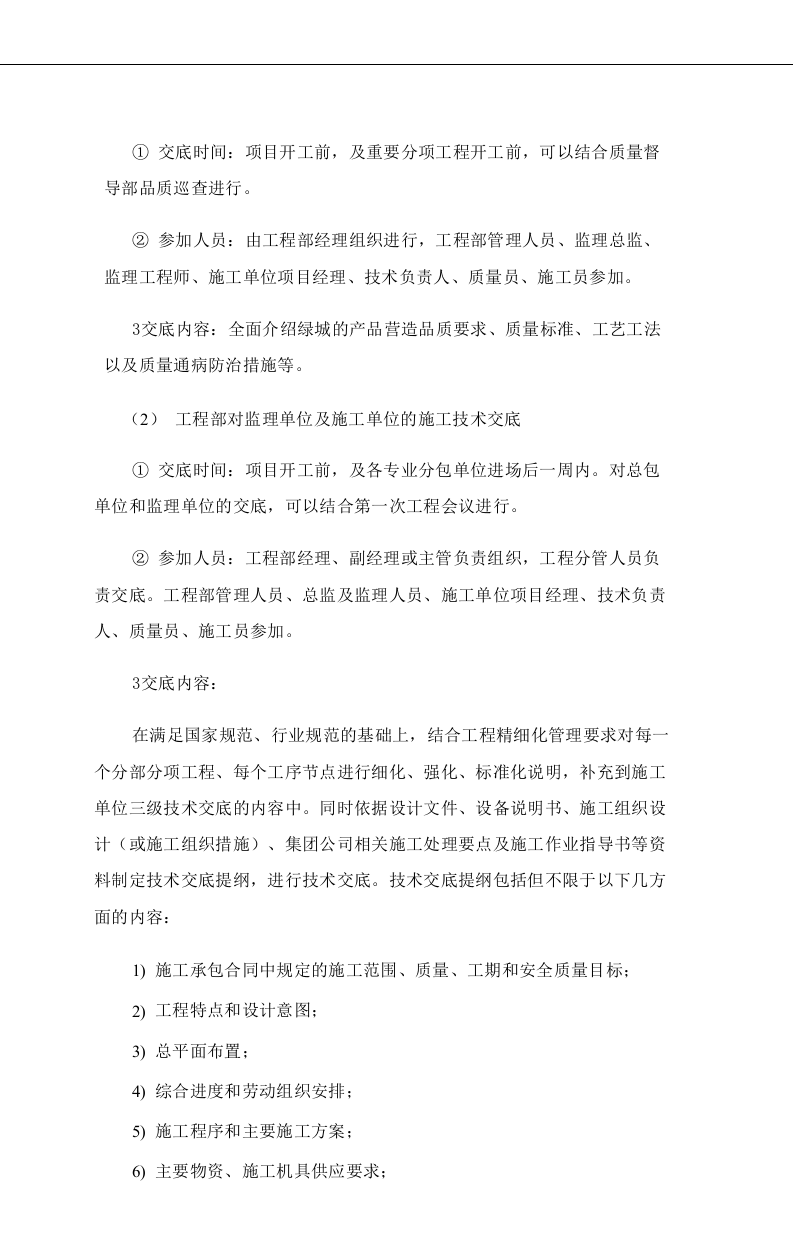 绿城房产集团工程精细化管理指引(试行)定稿(中).docx 第5页