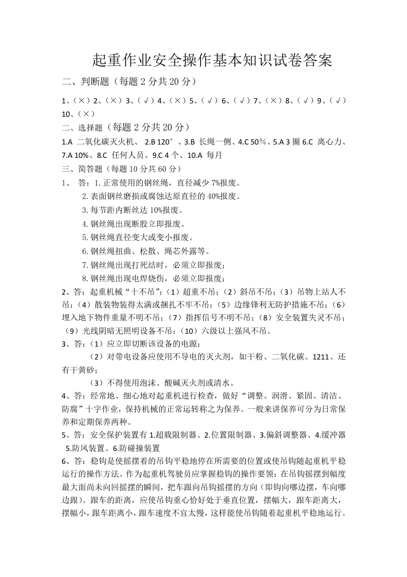 起重作业安全知识试卷及答案.docx 第3页