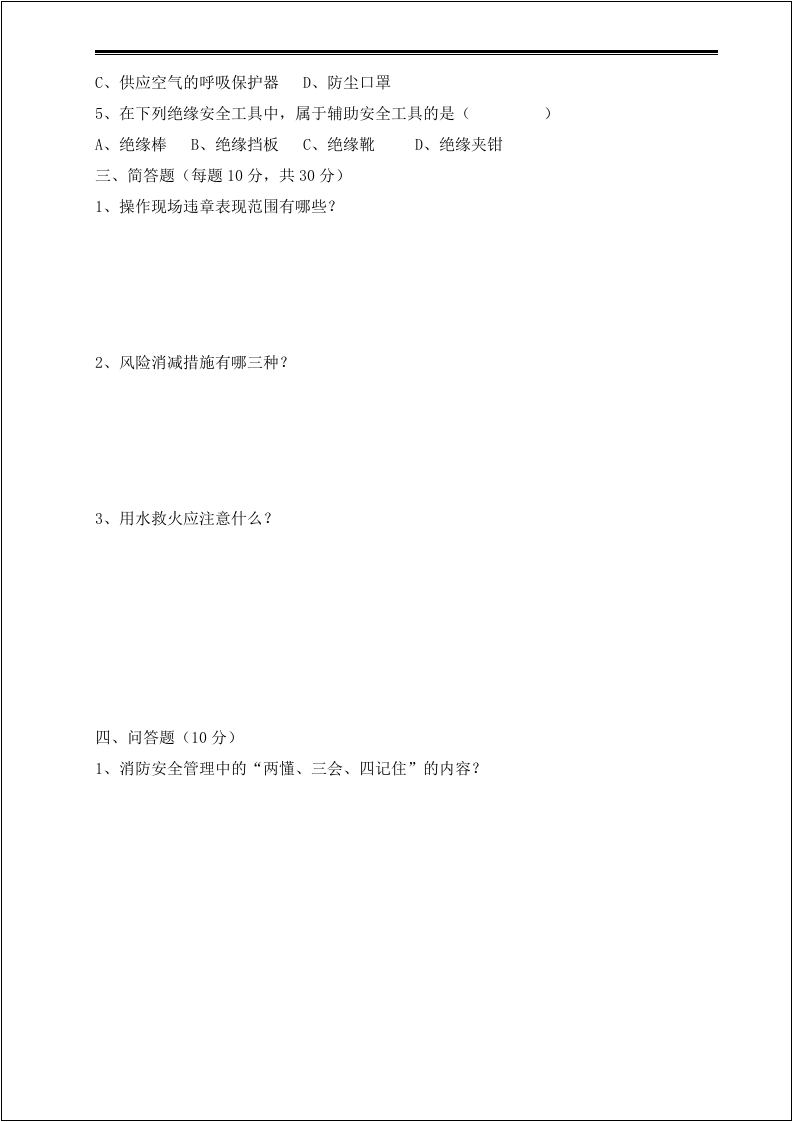 三级安全考试（车间级）.docx 第2页