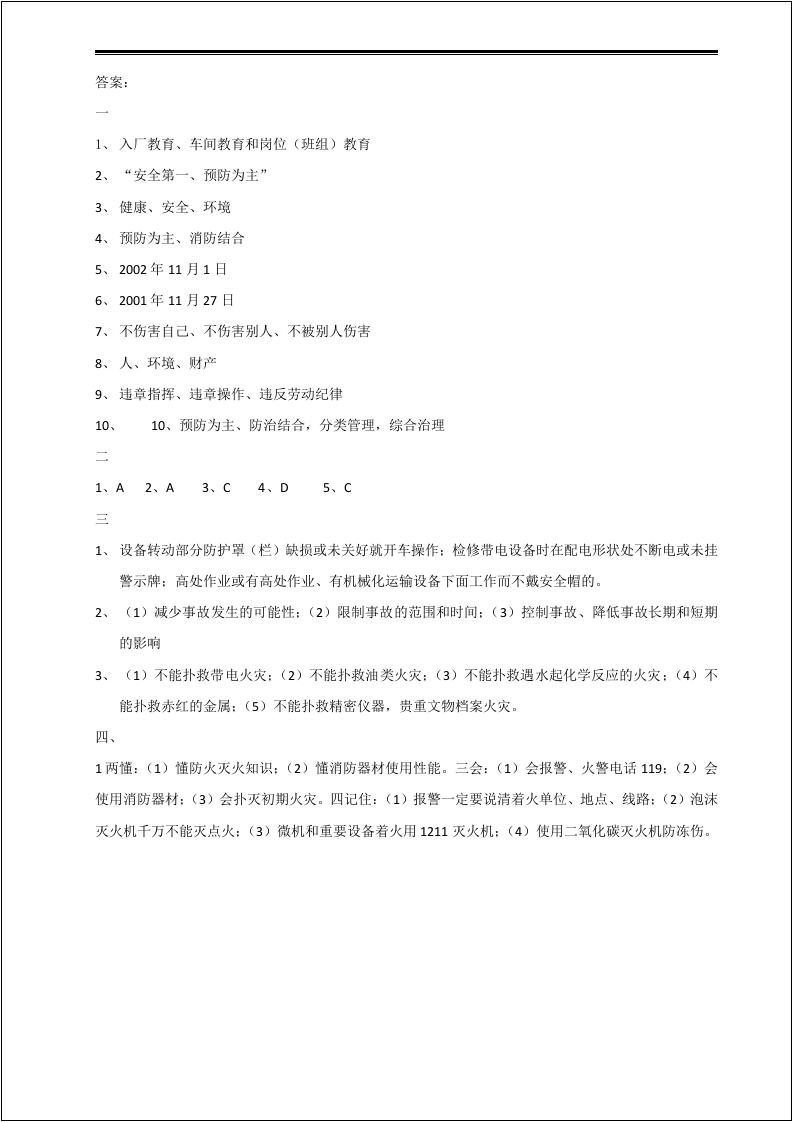 三级安全考试（车间级）.docx 第3页