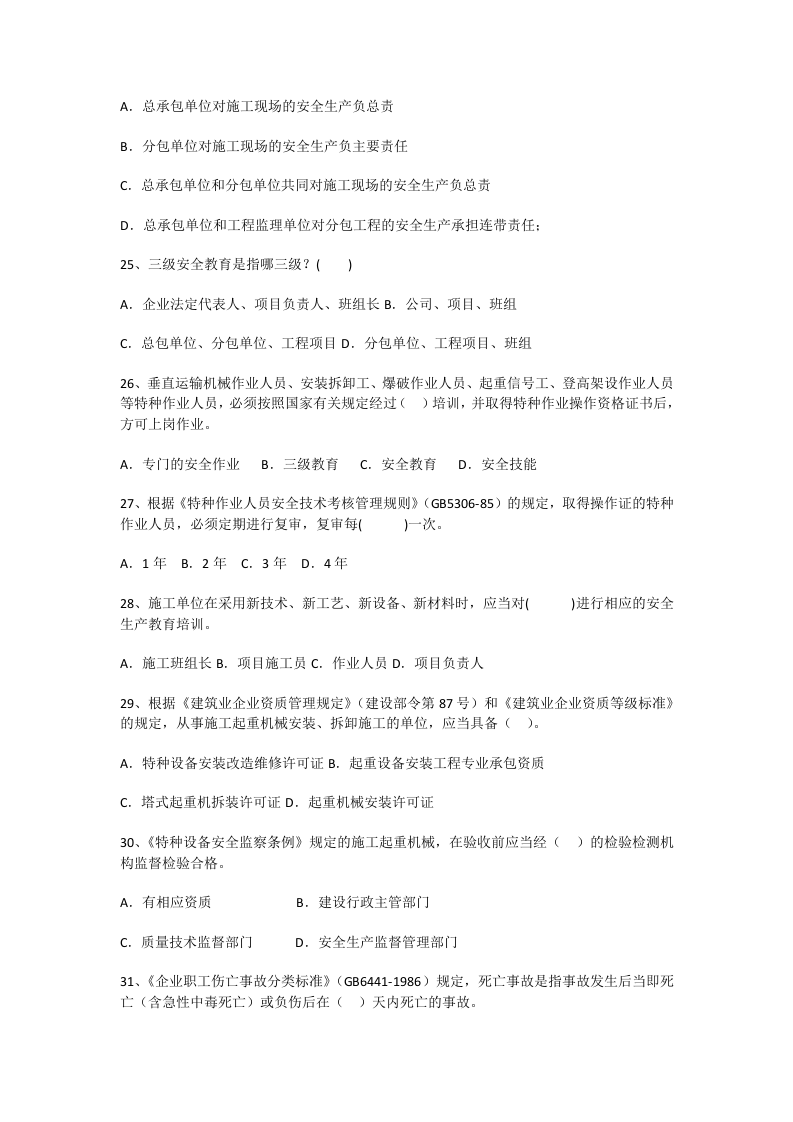 项目经理安全知识试卷.docx 第4页