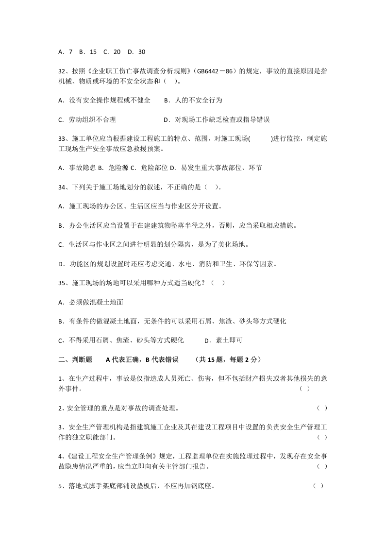 项目经理安全知识试卷.docx 第5页
