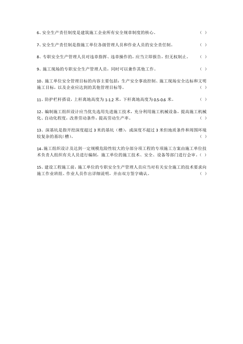 项目经理安全知识试卷.docx 第6页