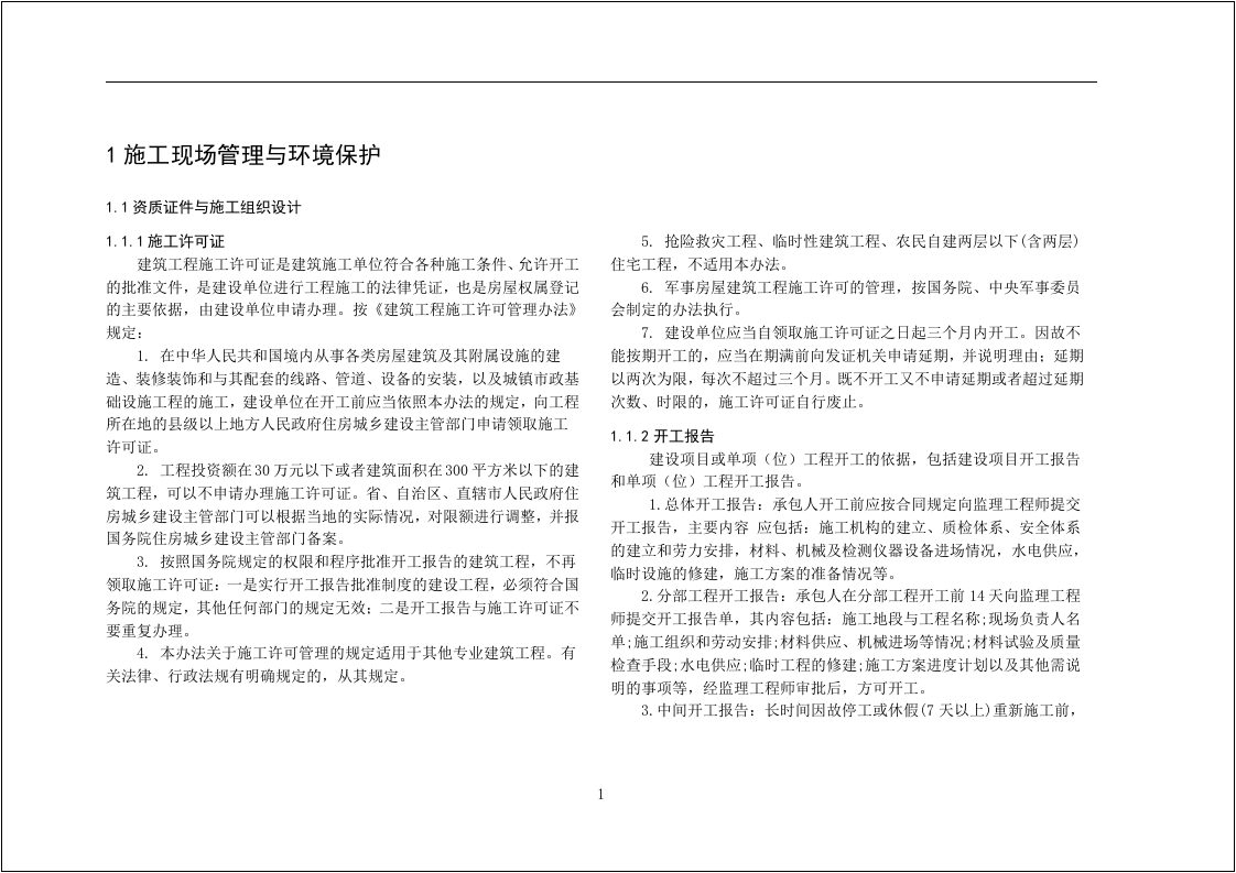 集团公司文明工地标准化实施手册（图文并茂）.docx 第3页