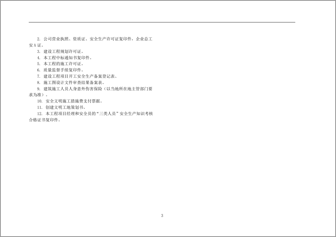 集团公司文明工地标准化实施手册（图文并茂）.docx 第5页