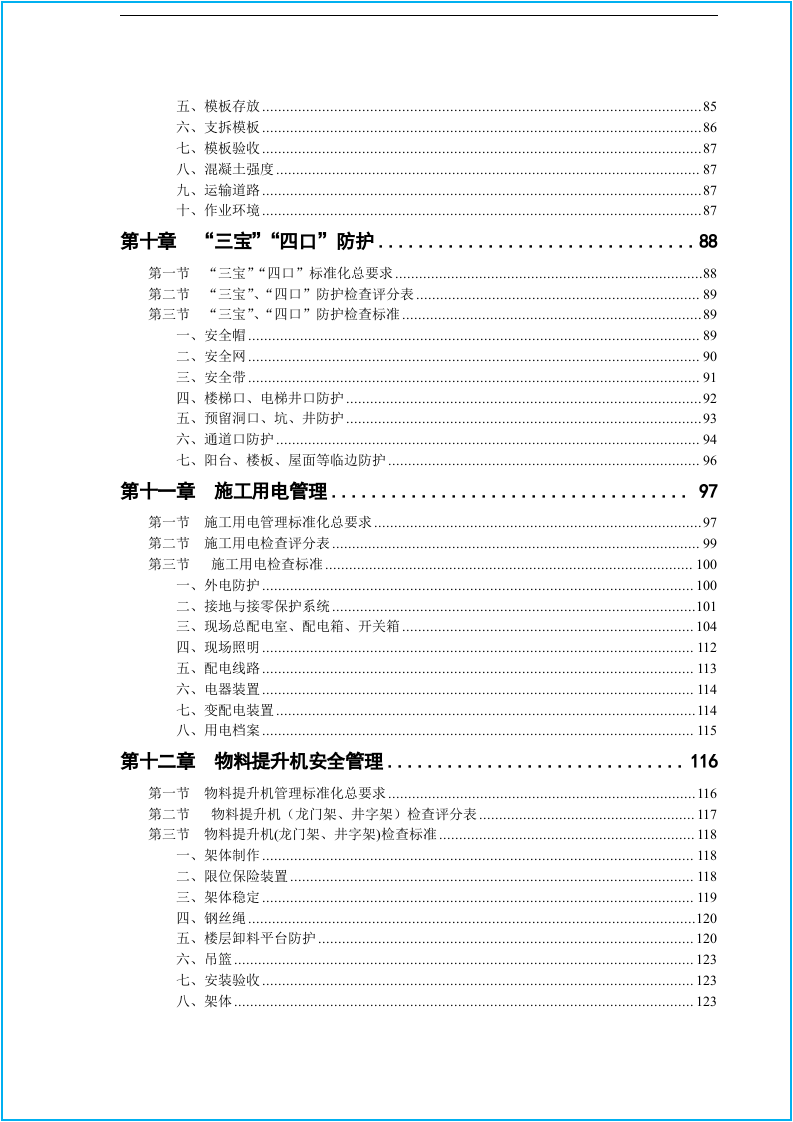 工程施工安全生产标准化手册（150页）.docx 第4页