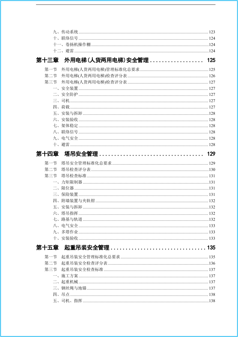 工程施工安全生产标准化手册（150页）.docx 第5页