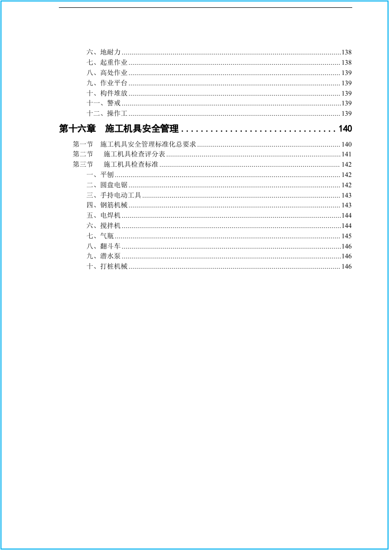 工程施工安全生产标准化手册（150页）.docx 第6页