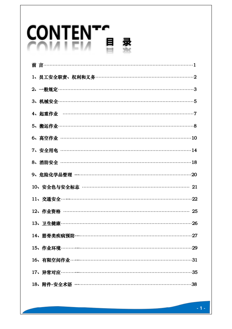 员工安全知识手册.docx 第2页