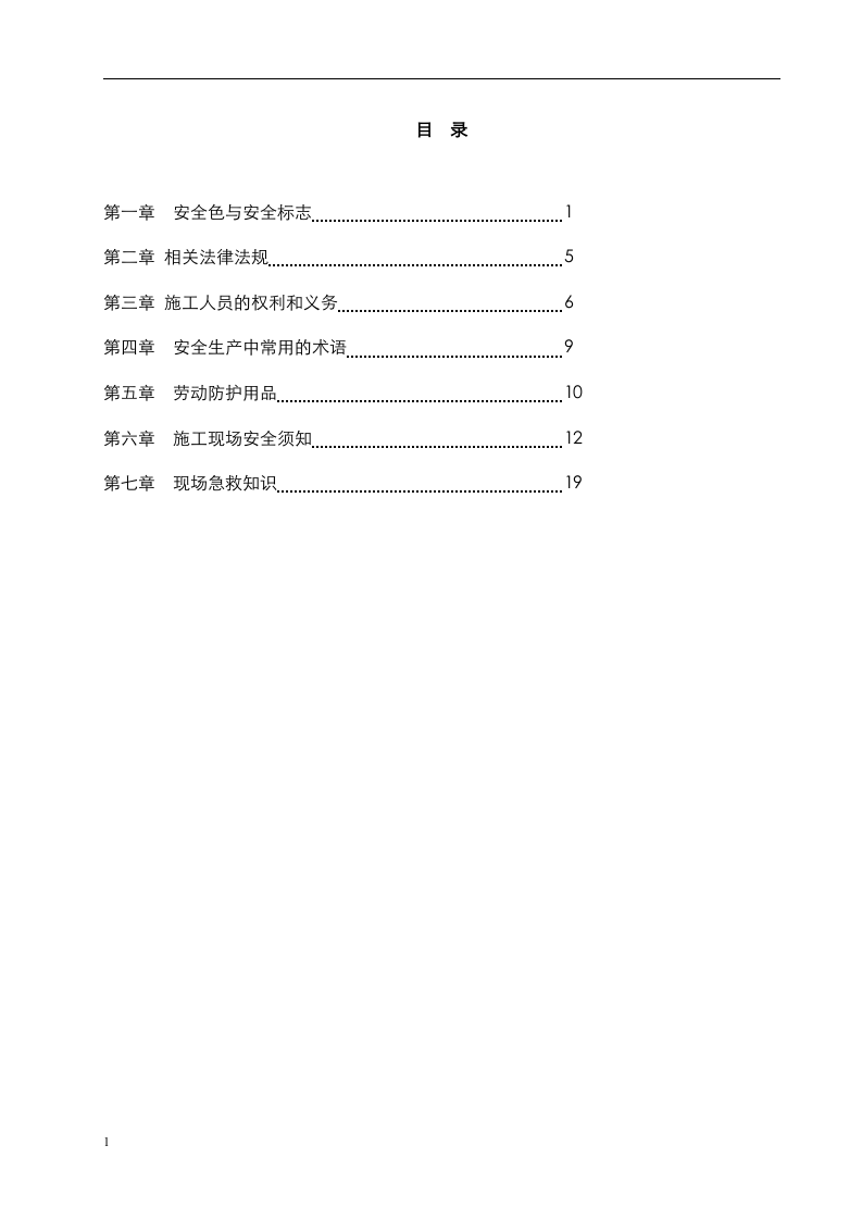 建筑施工员工安全手册.docx 第3页