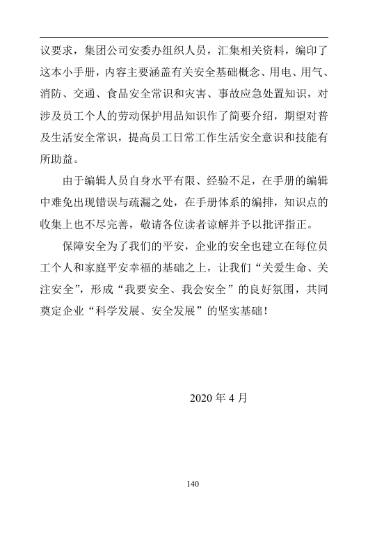 纯干货！员工安全知识手册（2020版）第一部分.docx 第2页