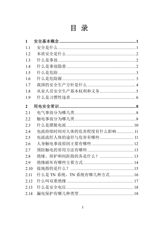 纯干货！员工安全知识手册（2020版）第一部分.docx 第3页