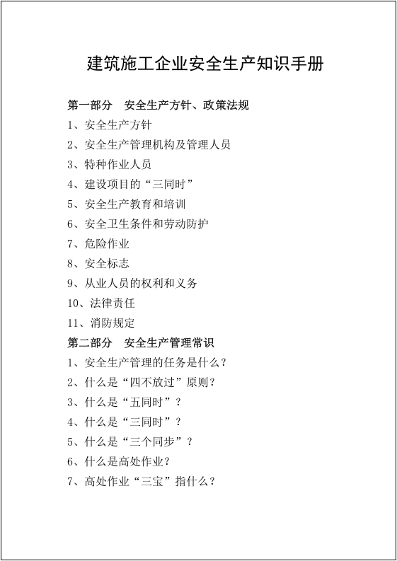 全员安全生产知识指导手册.docx 第2页