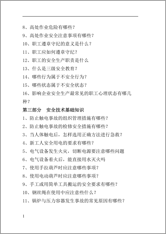 全员安全生产知识指导手册.docx 第3页