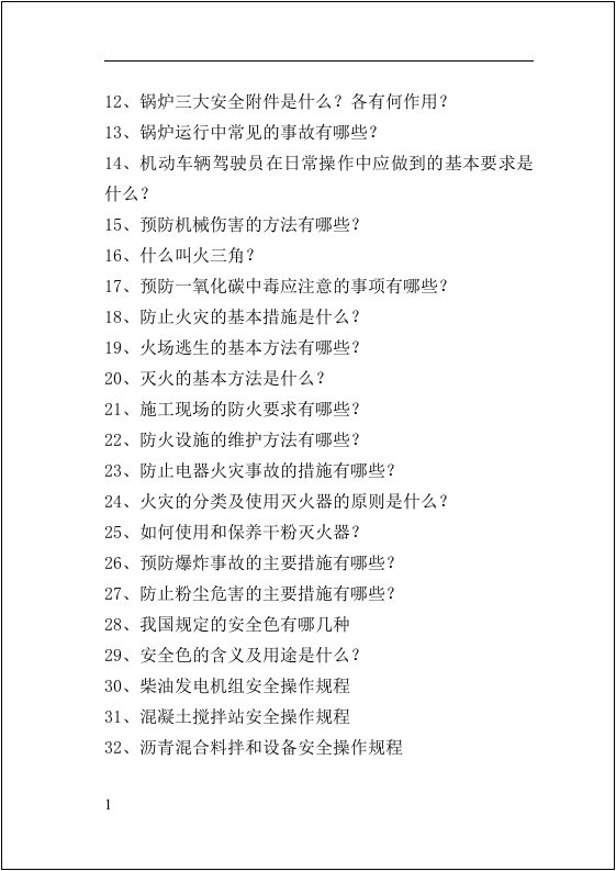 全员安全生产知识指导手册.docx 第4页