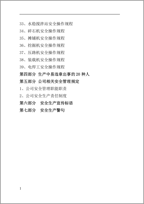 全员安全生产知识指导手册.docx 第5页