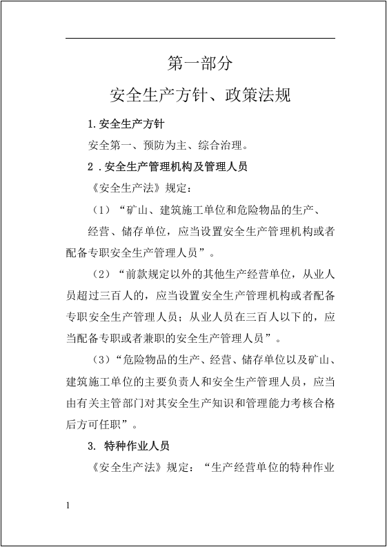 全员安全生产知识指导手册.docx 第6页