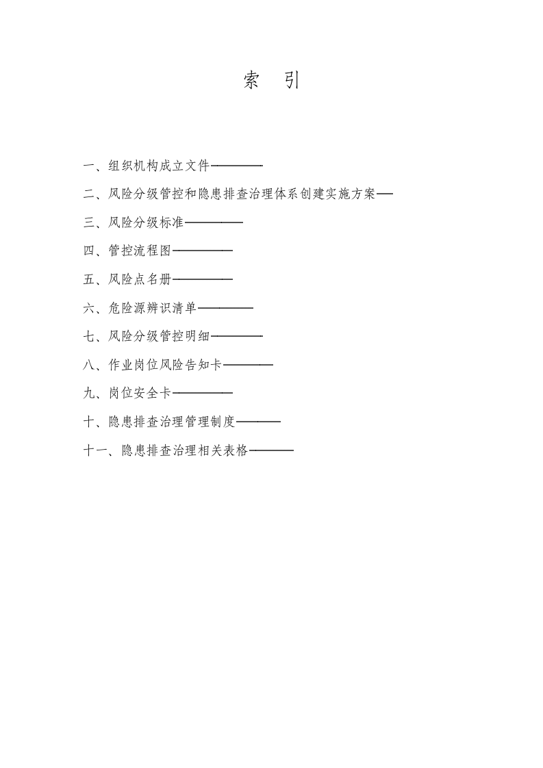 安全生产风险分级管控和隐患排查治理体系建设实施手册丨全套102页.docx 第2页