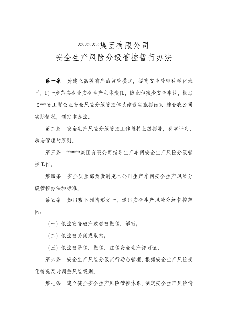 安全生产风险分级管控和隐患排查治理体系建设实施手册丨全套102页.docx 第6页