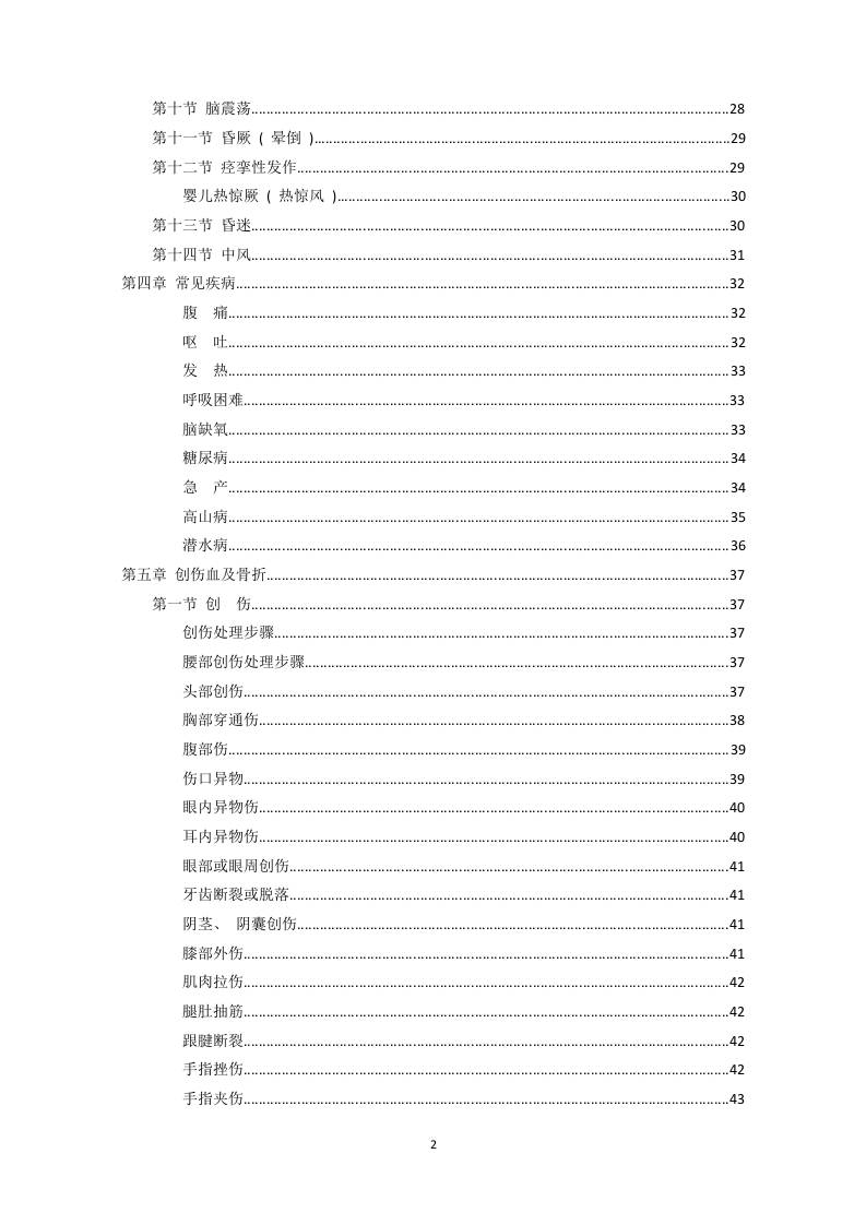 超全安全事故急救手册（79页）.docx 第2页