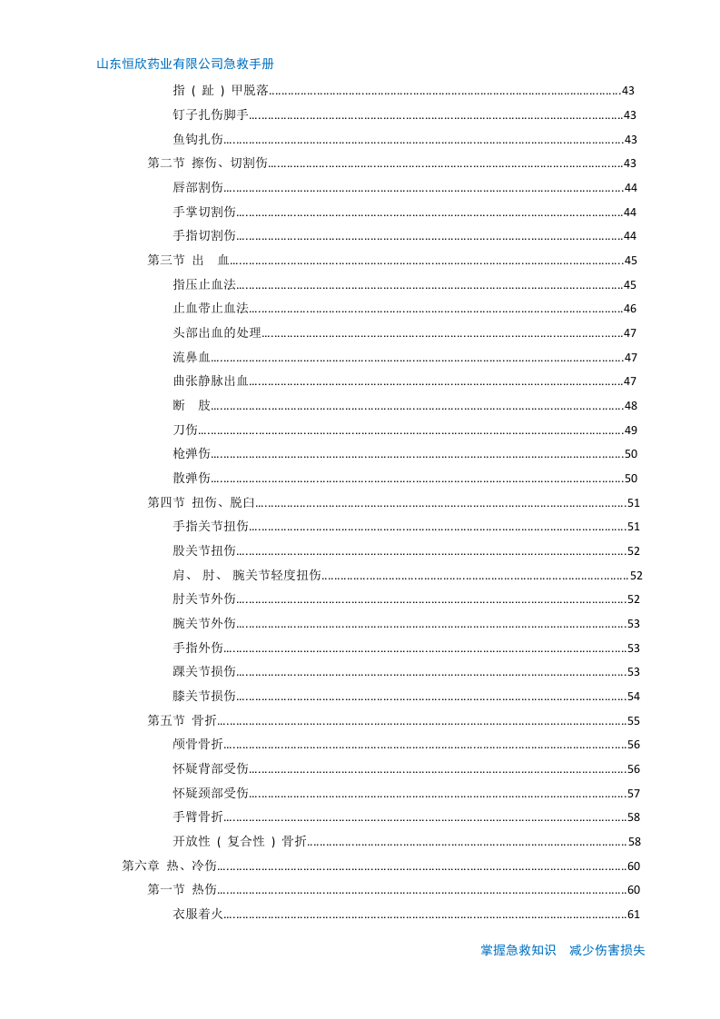 超全安全事故急救手册（79页）.docx 第3页
