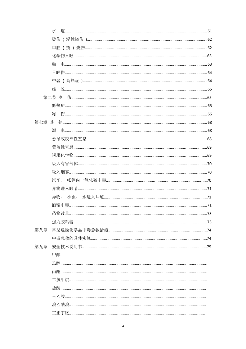 超全安全事故急救手册（79页）.docx 第4页