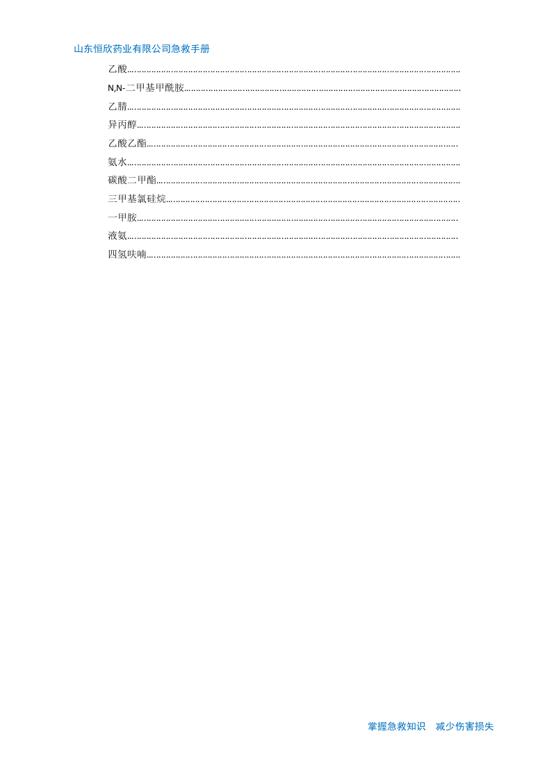 超全安全事故急救手册（79页）.docx 第5页