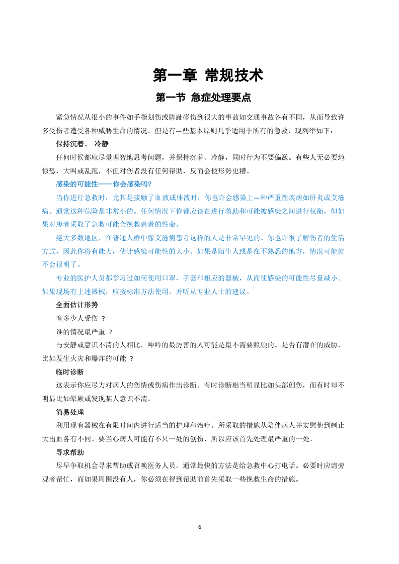 超全安全事故急救手册（79页）.docx 第6页