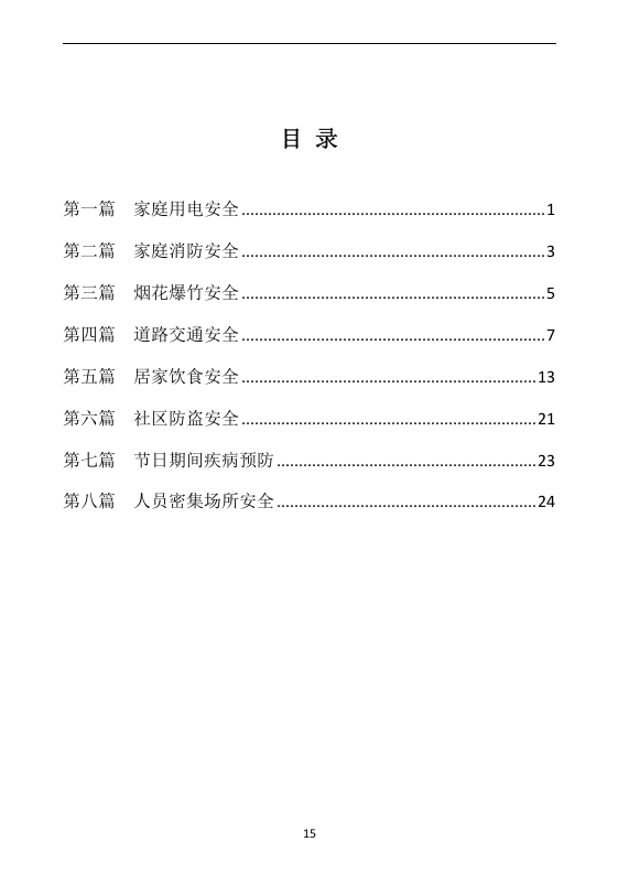 节假日安全知识手册.docx 第2页