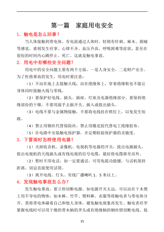 节假日安全知识手册.docx 第3页