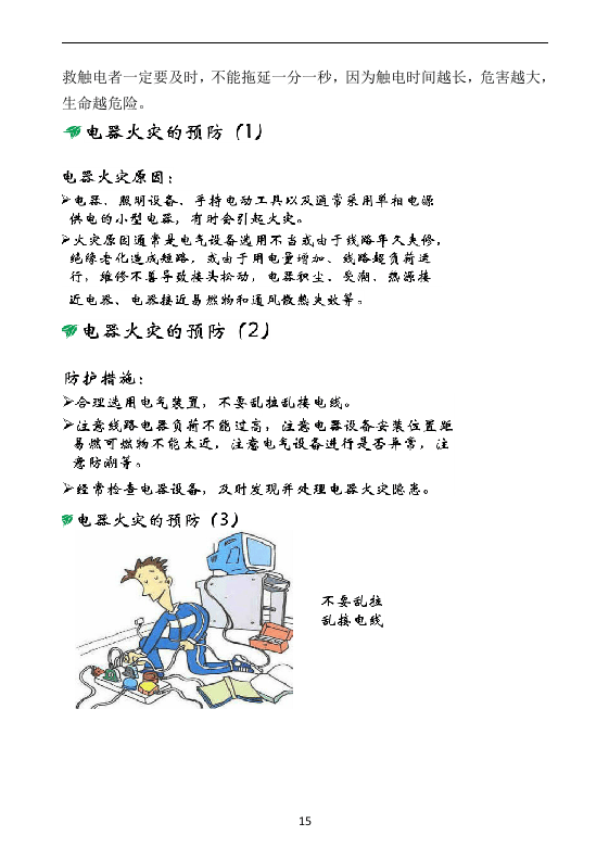 节假日安全知识手册.docx 第4页