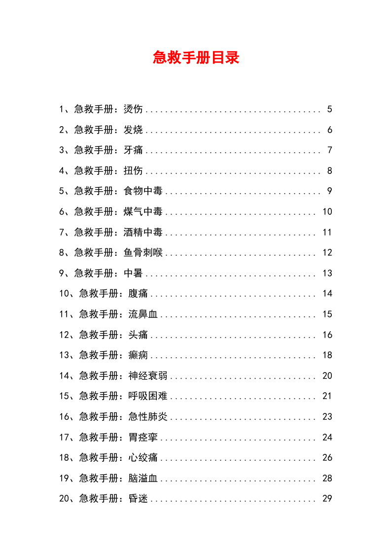 急救手册-44种突发情况急救手册（最新版）.docx 第2页