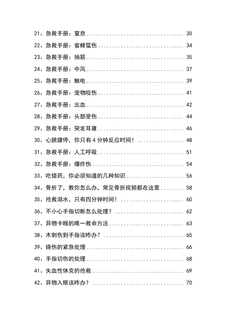 急救手册-44种突发情况急救手册（最新版）.docx 第3页