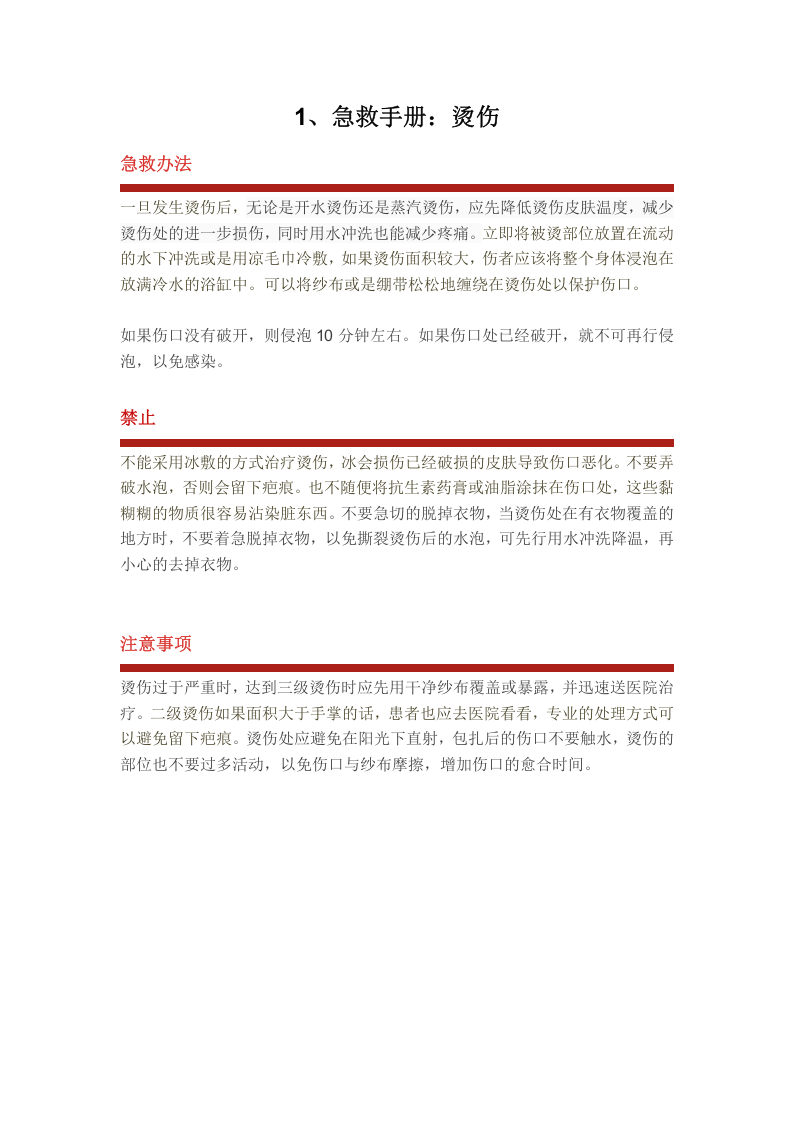 急救手册-44种突发情况急救手册（最新版）.docx 第5页