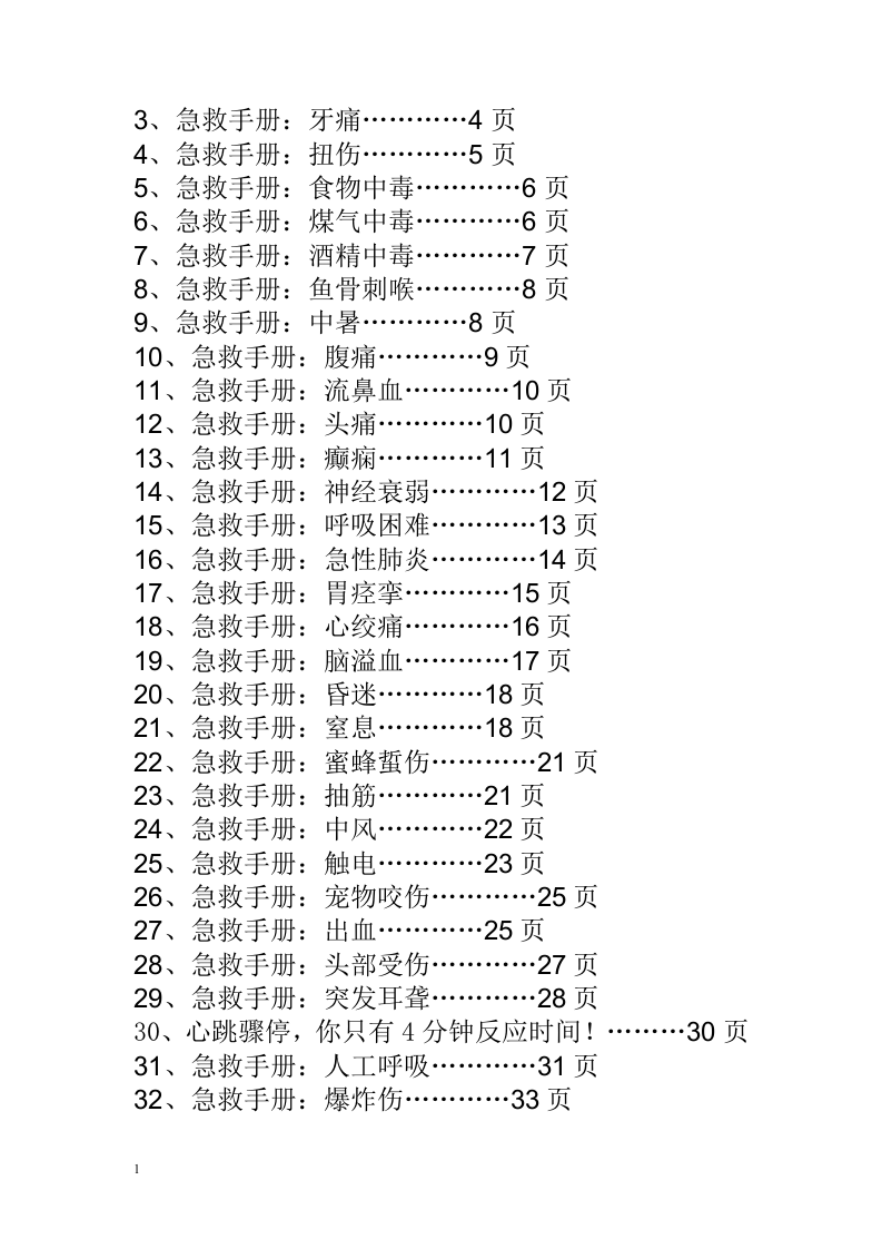 最新版急救手册大全-44种急救-必备.docx 第2页