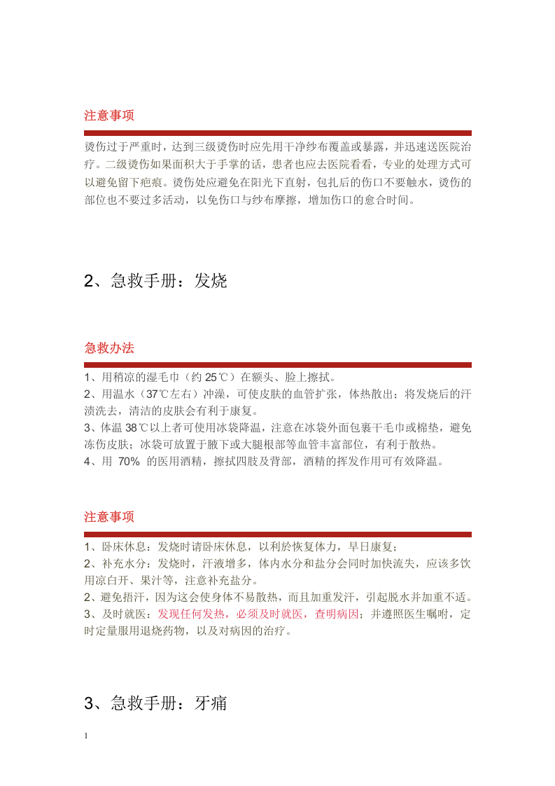 最新版急救手册大全-44种急救-必备.docx 第4页