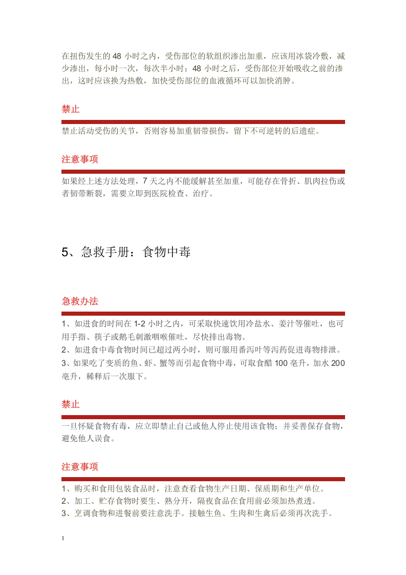 最新版急救手册大全-44种急救-必备.docx 第6页