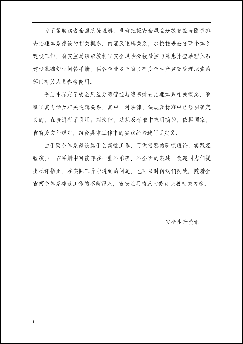 新版双重预防控制体系管控知识手册.docx 第2页