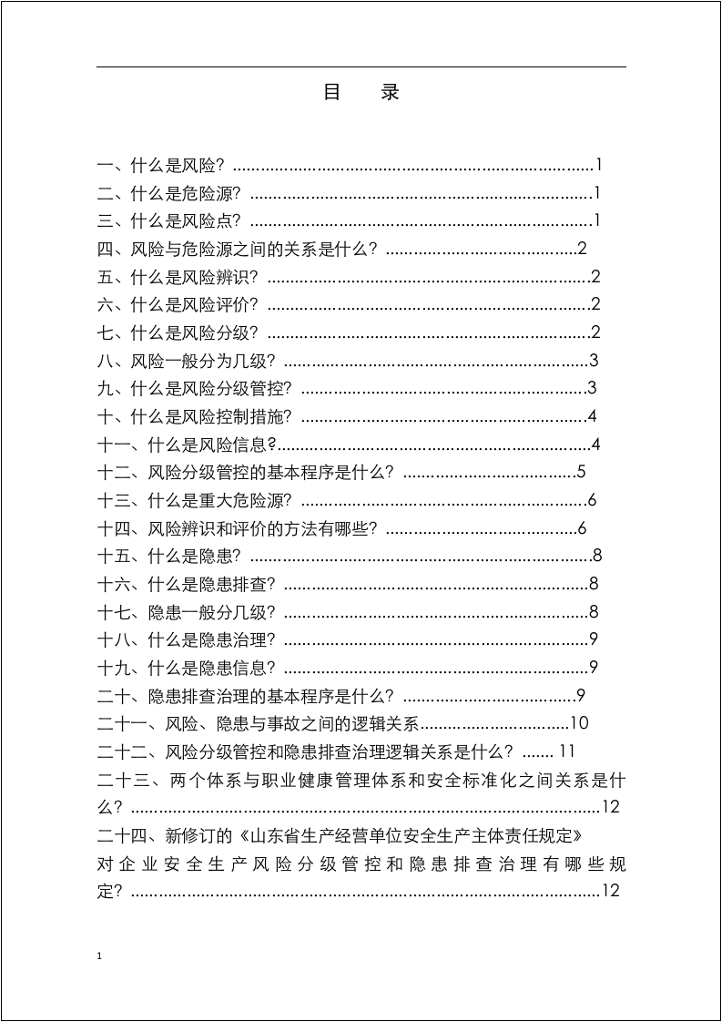 新版双重预防控制体系管控知识手册.docx 第3页
