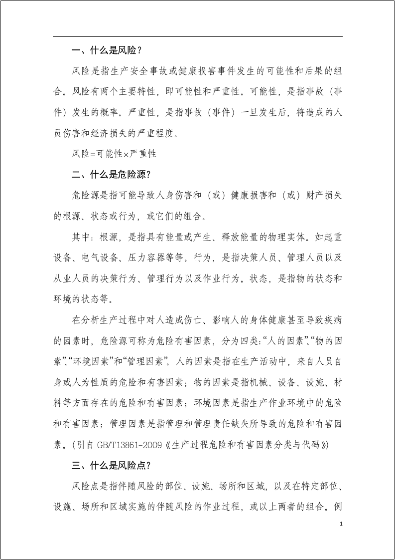新版双重预防控制体系管控知识手册.docx 第4页