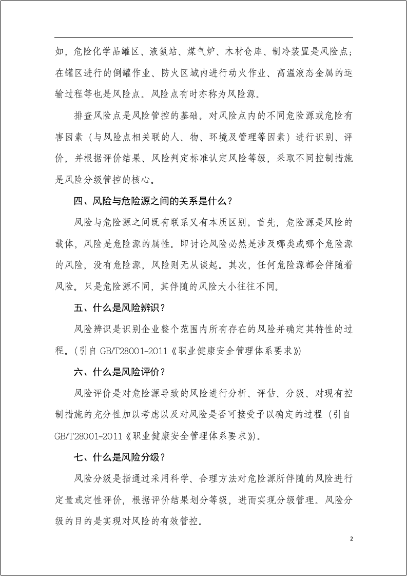 新版双重预防控制体系管控知识手册.docx 第5页