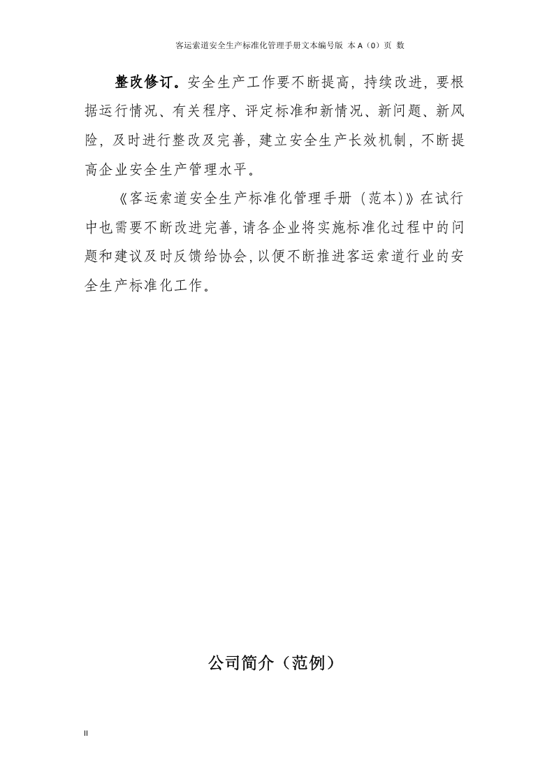 安全生产标准化管理手册(客运索道公司).docx 第3页