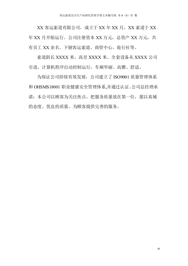 安全生产标准化管理手册(客运索道公司).docx 第4页